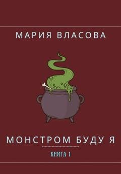 Обложка книги «Монстром буду я» — Мария Власова