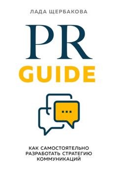 Обложка книги «PR Guide. Как самостоятельно разработать стратегию коммуникаций» — Лада Щербакова