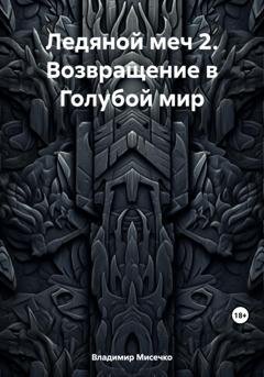 Обложка книги «Ледяной меч 2. Возвращение в Голубой мир» — Владимир Александрович Мисечко