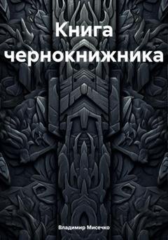 Обложка книги «Книга чернокнижника» — Владимир Александрович Мисечко