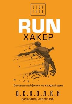 Обложка книги «RUN хакер. Беговые лайфхаки на каждый день» — Егор Горд