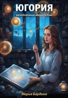 Обложка книги «Югория» — Мария Бардина