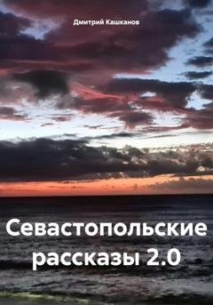 Обложка книги «Севастопольские рассказы 2.0» — Дмитрий Кашканов