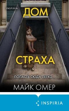Обложка книги «Дом страха» — Майк Омер