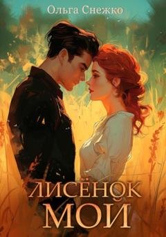 Обложка книги «Лисёнок мой» — Ольга Снежко