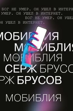 Обложка книги «МоБиблия» — Серж Брусов