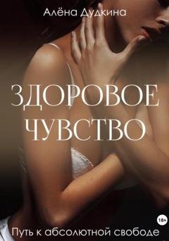 Обложка книги «Здоровое чувство» — Алена Дудкина