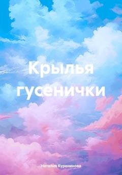 Обложка книги «Крылья гусенички» — Наталия Степановна Куренинова