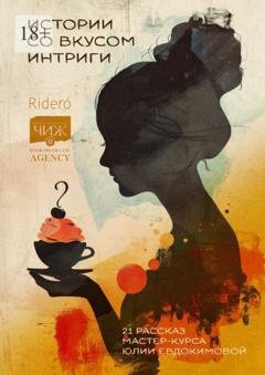 Обложка книги «Истории со вкусом интриги. 21 рассказ мастер-курса Юлии Евдокимовой» — Елена Фили