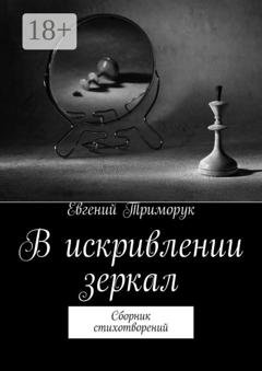 Обложка книги «В искривлении зеркал. Сборник стихотворений» — Евгений Триморук