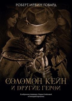 Обложка книги «Соломон Кейн и другие герои» — Роберт Ирвин Говард