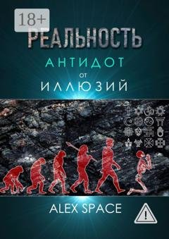 Обложка книги «Реальность – антидот от иллюзий» — Alex Space