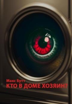 Обложка книги «Кто в доме хозяин?» — Макс Бутт