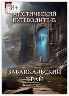 Обложка книги «Мистический путеводитель. Забайкальский край» — Борис Шабрин