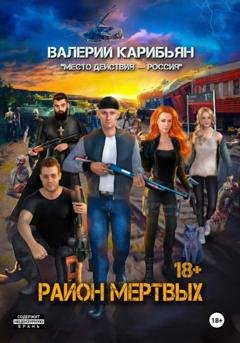 Обложка книги «Район мертвых» — Валерий Карибьян