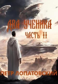 Обложка книги «Два ученика. Часть вторая» — Петр Лопатовский