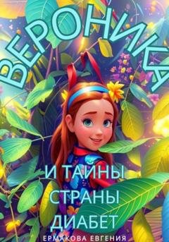 Обложка книги «Вероника и тайны страны Диабет» — Евгения Олеговна Ермакова
