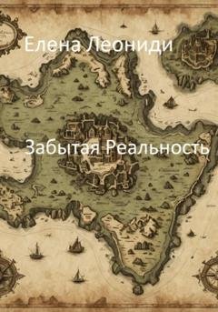 Обложка книги «Забытая Реальность» — Елена Леониди
