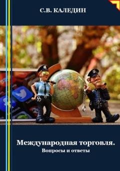 Обложка книги «Международная торговля. Вопросы и ответы» — Сергей Каледин