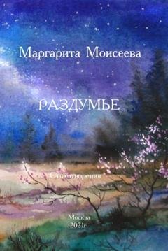 Обложка книги «Раздумье. Стихотворения» — Маргарита Моисеева