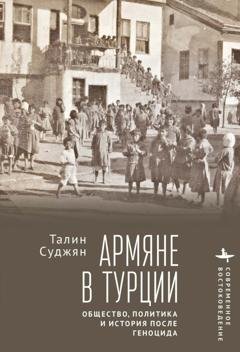 Обложка книги «Армяне в Турции. Общество, политика и история после геноцида» — Талин Суджян