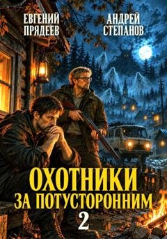 Обложка книги «Охотники за потусторонним. Книга вторая» — Евгений Прядеев