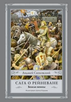 Обложка книги «Божьи воины» — Анджей Сапковский