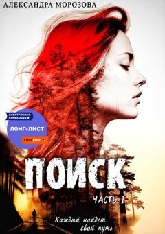 Обложка книги «Поиск. Часть 1.» — Александра Морозова