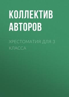 Обложка книги «Хрестоматия для 3 класса» — Александр Пушкин