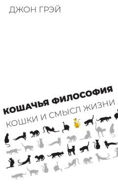 Обложка книги «Кошачья философия. Кошки и смысл жизни» — Джон Грэй