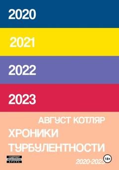 Обложка книги «Хроники турбулентости 2020-2023» — Август Котляр