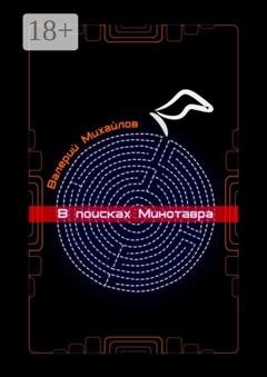 Обложка книги «В поисках Минотавра» — Валерий Михайлов