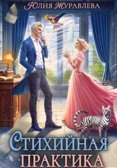 Обложка книги «Стихийная практика» — Юлия Журавлева