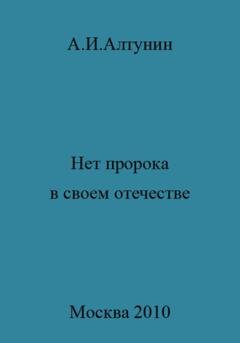 Обложка книги «Нет пророка в своем отечестве» — Александр Иванович Алтунин