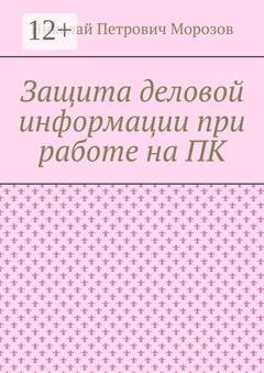 Обложка книги «Защита деловой информации при работе на ПК» — Николай Петрович Морозов