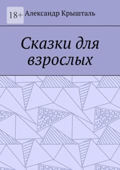 Обложка книги «Сказки для взрослых» — Александр Крышталь