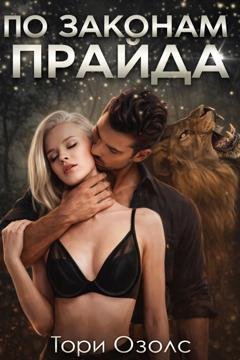 Обложка книги «По законам прайда» — Тори Озолс
