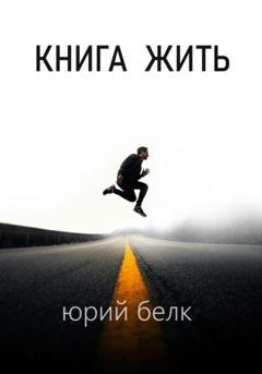 Обложка книги «Книга жить» — Юрий Белк