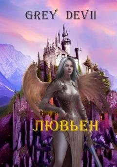 Обложка книги «Лювьен» — Devil Grey