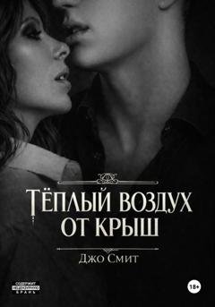 Обложка книги «Теплый воздух от крыш» — Джо Смит