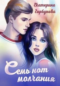Обложка книги «Семь нот молчания» — Екатерина Анатольевна Горбунова