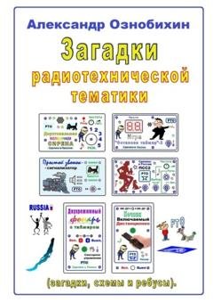 Обложка книги «Загадки радиотехнической тематики. (загадки, схемы и ребусы)» — Александр Ознобихин