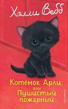 Обложка книги «Котёнок Арли, или Пушистый пожарный» — Холли Вебб