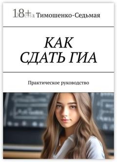 Обложка книги «Как сдать ГИА. Практическое руководство» — Елена Тимошенко-Седьмая