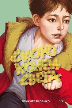 Обложка книги «Скоро конец света» — Микита Франко
