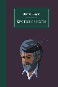 Обложка книги «Кротовые норы» — Джон Фаулз