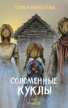 Обложка книги «Соломенные куклы» — Софья Маркелова