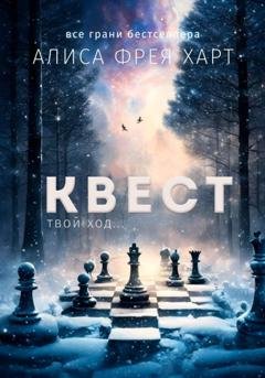 Обложка книги «Квест» — Алиса Фрея Харт