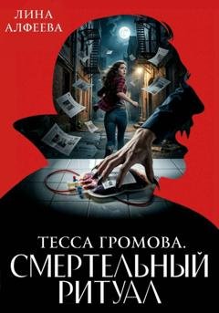 Обложка книги «Тесса Громова. Смертельный ритуал» — Лина Алфеева