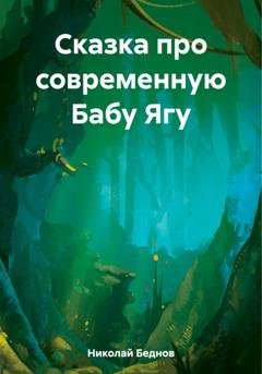 Обложка книги «Сказка про современную Бабу Ягу» — Николай Иванович Беднов